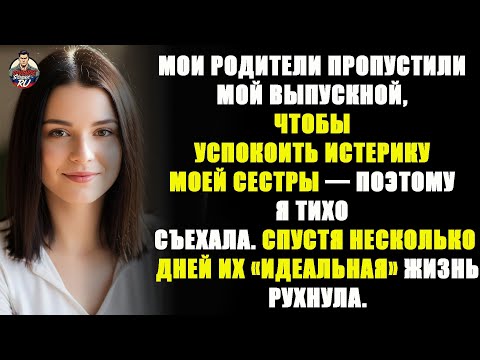 Видео: Я пережила выпускной без родителей, они остались с сестрой — поэтому я тихо съехала…