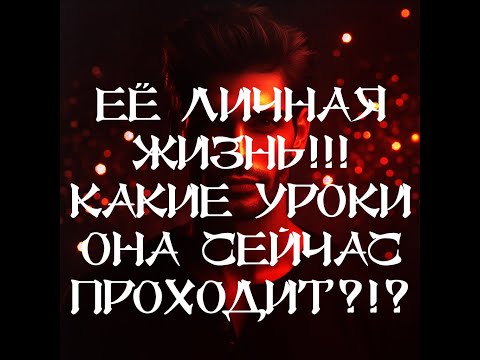 Видео: ТАРО ДЛЯ МУЖЧИН‼️🔥🔮ЕЁ ЛИЧНАЯ ЖИЗНЬ‼️ КАКИЕ УРОКИ ОНА СЕЙЧАС ПРОХОДИТ⁉️🔮