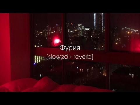 Видео: Artik & Asti - Фурия (slowed + reverb)