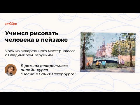 Видео: Как рисовать людей в пейзаже? Пошаговые советы от Владимира Заруцкого и школы рисования Артилайк