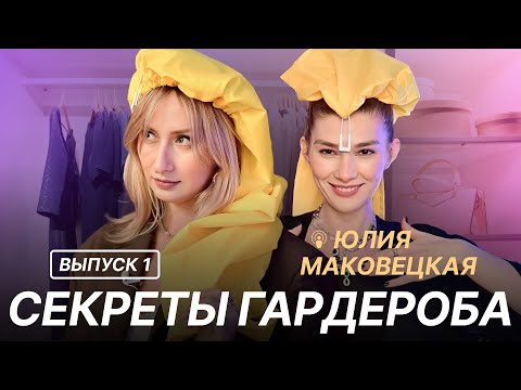 Видео: СЕКРЕТЫ ГАРДЕРОБА I ВЫПУСК 1 I ЮЛИЯ МАКОВЕЦКАЯ ГАРДЕРОБ СТИЛИСТА