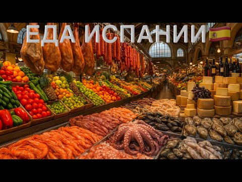Видео: Испанский 🇪🇸Рынок Рай для Гурманов 