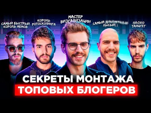 Видео: Он повторил монтаж ТОПОВЫХ блогеров | ТОПЛЕС, Послезавтра, Погнали! | А я это посмотрел