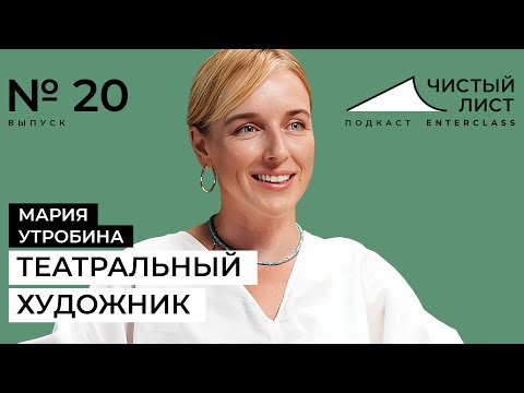 Видео: «Отбери у меня инструменты рисования – я разрушаюсь». Театральный художник Мария Утробина