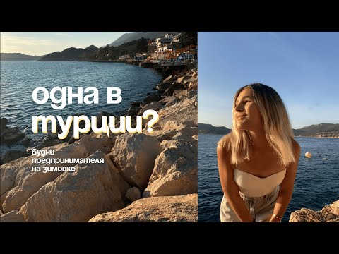 Видео: VLOG из Турции, Каш | улетела одна на зимовку | выстраиваю рутину и контакт с собой