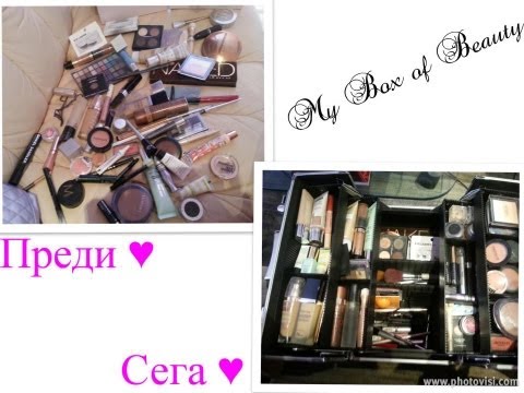 Видео: Моята Грим Колекция Част 1 (My Makeup Collection)