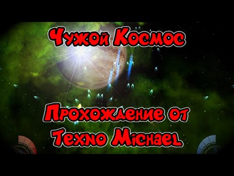 Видео: Чужой Космос - Полное прохождение игры