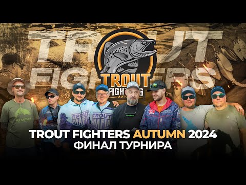 Видео: РЕКОРДНОЕ количество ПОИМОК форели в ФИНАЛЕ Trout Fighters 2024! Битва за ПУТЕВКИ на TROUT MASTER