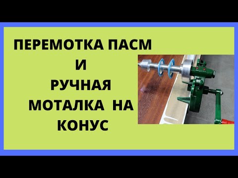 Видео: Обзор китайской ручной моталки на конус от CPointBox и разматывание пряжи с пасмы на конус.