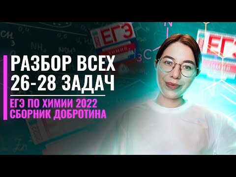 Видео: Разбор всех типов 26-28 задач из сборника Добротина 2022 | ЕГЭ по Химии | Екатерина Строганова