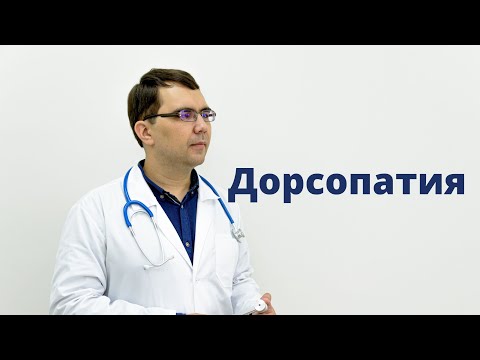 Видео: Дорсопатия: общие понятия