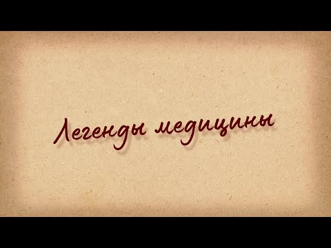 Видео: Легенды медицины. Искусство быть хирургом