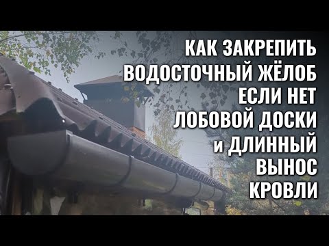 Видео: Как закрепить водосточный жёлоб при длинном выносе кровли на обрешётку (без лобовой доски)