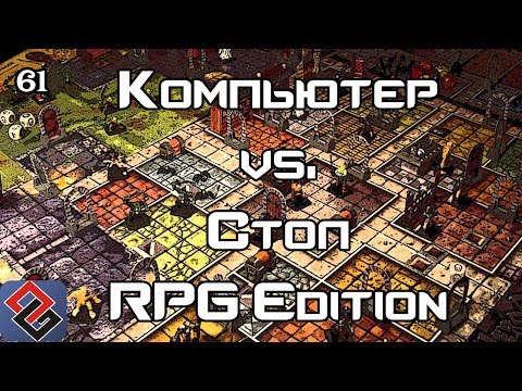 Видео: Компьютерные RPG против Настолок (Old-Games.RU Podcast №61)(часть 1))