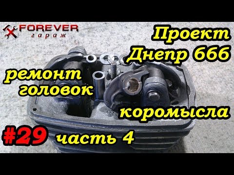 Видео: Проект Днепр 666: #29 Ремонт головок Днепра: восстановление коромысел