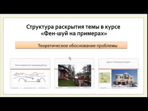 Видео: Что внутри курса для начинающих "Фен-шуй на примерах"