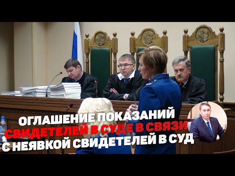 Видео: Оглашение показаний свидетеля в связи с его неявкой в суд
