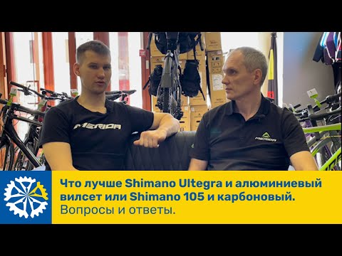 Видео: Что лучше Shimano Ultegra и алюминиевый вилсет или Shimano 105 и карбоновый. Вопросы и ответы, ч.42