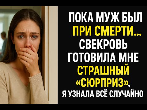 Видео: Муж в реанимации, а свекровь за моей спиной провернула такое, от чего кровь стынет в жилах