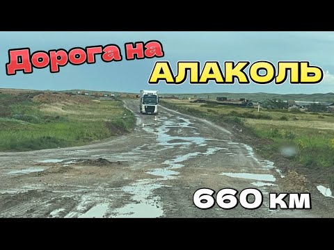 Видео: АЛАКОЛЬ 2024 ГОД. ОБЗОР ТРАССЫ СЕМЕЙ-КАЛБАТАУ-АЯГОЗ-УРЖАР-АЛАКОЛЬ. R, ЦЕНЫ НА БЕНЗИН, СОСТОЯНИЕ