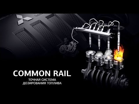 Видео: Что такое Common Rail? Принцип работы, строение и особенности