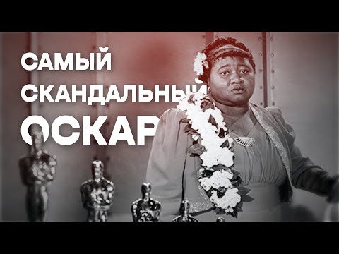 Видео: Самый скандальный год в истории ОСКАРА