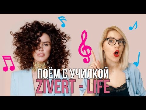 Видео: ПОЕМ с УЧИЛКОЙ/ ZIVERT - Life