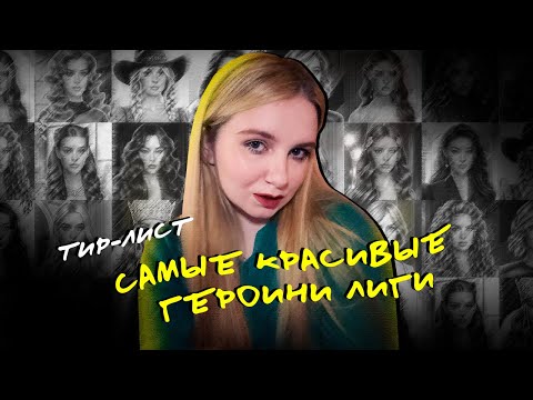 Видео: НУ, СИМПАТИЧНЫЕ ○ ТИР-ЛИСТ ГЕРОИНЬ | Лига Мечтателей