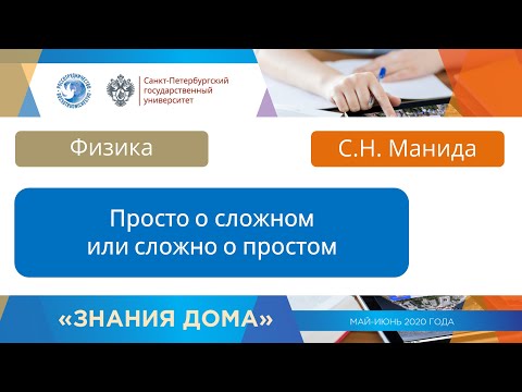 Видео: Вебинар 27. Физика. Просто о сложном или сложно о простом