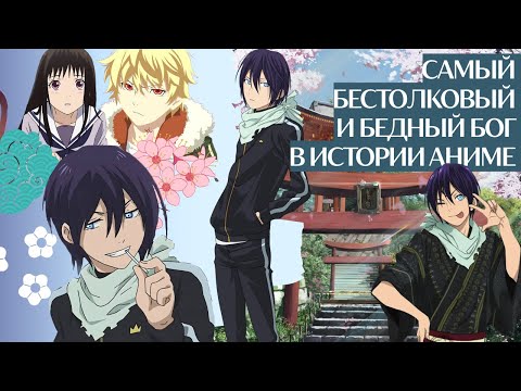 Видео: НОРАГАМИ: ЛЕГЕНДА ИЛИ ПУСТЫШКА? // ПРОПОВЕДУЕМ ЯТОИЗМ // ОБЗОР НА БЕЗДОМНОГО БОГА