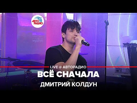 Видео: Дмитрий Колдун - Всё Сначала (LIVE @ Авторадио)