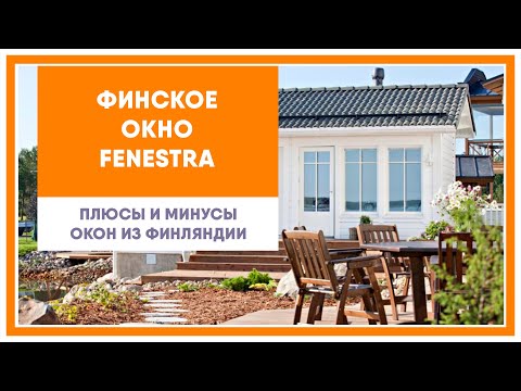 Видео: Окно Fenestra - финское окно, его плюсы и минусы. Дерево-алюминиевые окна из Финляндии.