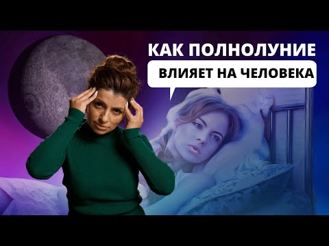 Видео: Как на человека влияет полнолуние