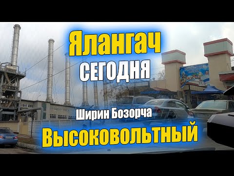 Видео: ВЫСОКОВОЛЬТНЫЙ. ЯЛАНГАЧ. #узбекистан #ташкент #сегодня #базар #уличнаяеда