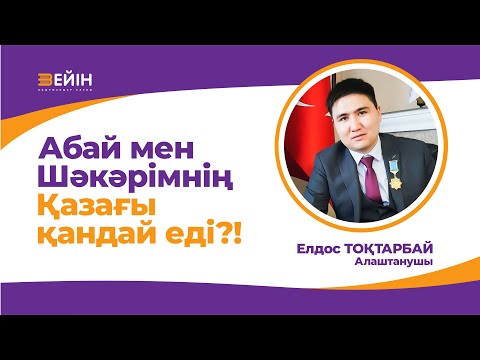 Видео: Абай мен Шәкәрімнің Қазағы қандай еді? | Елдос ТОҚТАРБАЙ