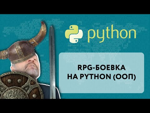 Видео: RPG-боевка на Python с использованием ООП