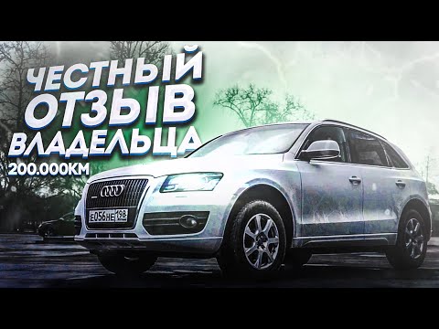 Видео: Audi Q5 200.000км честный отзыв владельца. l Ауди Ку5