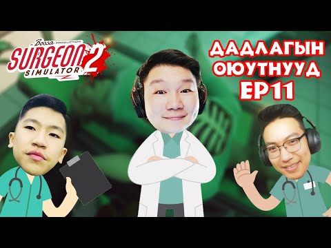Видео: ТОЛГОЙ НЬ ӨӨР ГАЗАР | ДАДЛАГЫН ОЮУТНУУД EP-11 | Surgeon Simulator 2 | @TJTemuujin @cbRa