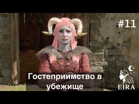Видео: 11. Baldur's Gate 3 (Тактика, Темный Соблазн) - Гостеприимство в убежище Зентарим