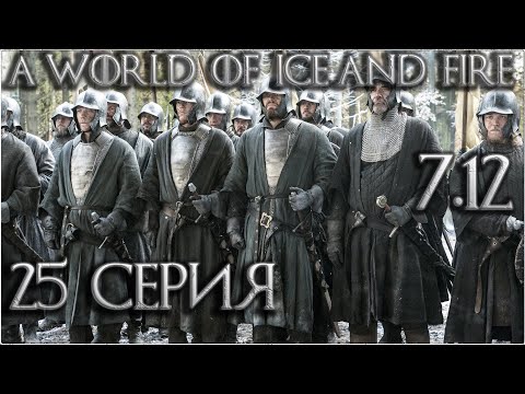 Видео: 25. Mount and Blade Warband: AWOIAF 7.12 прохождение - забираем замки