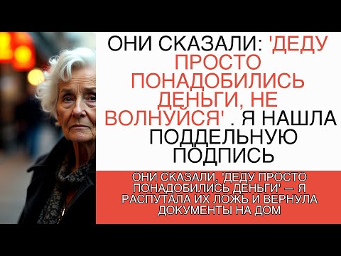 Видео: 'ДЕДУ ПРОСТО ПОНАДОБИЛИСЬ ДЕНЬГИ' — Я РАСПУТАЛА ИХ ЛОЖЬ И ВЕРНУЛА ДОКУМЕНТЫ НА ДОМ"