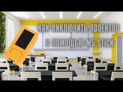 Видео: Как виключить проектор с помощью M5 Stick, Cardputer.