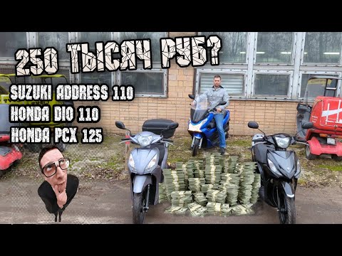 Видео: 250 000 рублей за Honda Dio 110 или Suzuki Address 110. А может PCX?