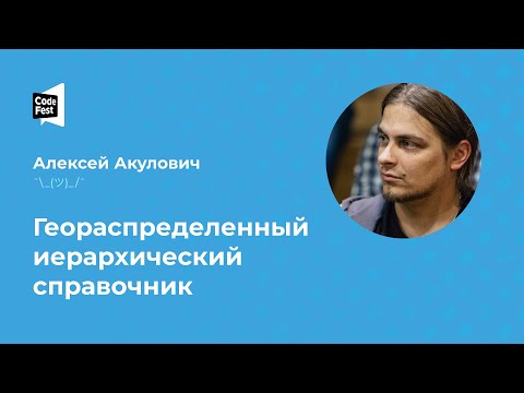 Видео: Алексей Акулович. Геораспределенный иерархический справочник.