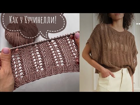 Видео: Очень простой и красивый узор как у Кучинелли! Ажурный узор спицами! Knitting pattern!