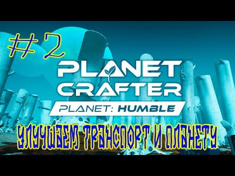 Видео: The Planet Crafter ➽ DLC  ➽ Серия #2 ➽ Улучшаем транспорт и планету