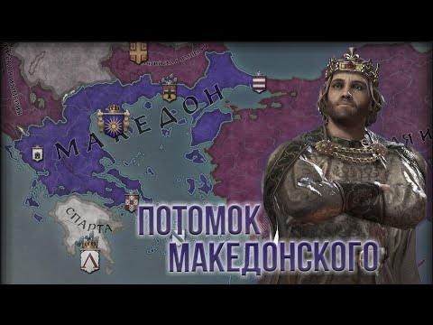 Видео: Crusader Kings 3 - Империя Александра Македонского #1