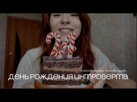 Видео: день, который похож на меня|мне 24 — и я выбираю тишину