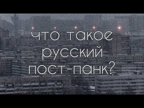 Видео: Что такое русский пост-панк? | почему его стоит слушать?