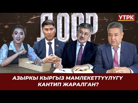Видео: Азыркы кыргыз мамлекеттүүлүгү кантип жаралган? | ДООР ТАҢЫ